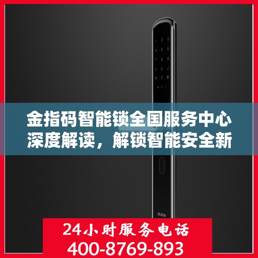 金指码智能锁全国服务中心深度解读，解锁智能安全新篇章