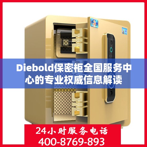 Diebold保密柜全国服务中心的专业权威信息解读
