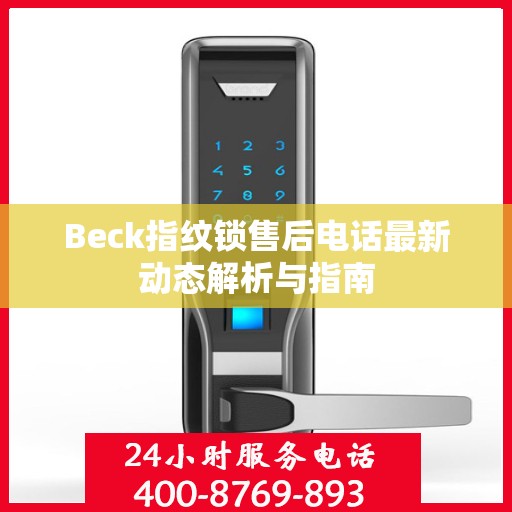 Beck指纹锁售后电话最新动态解析与指南