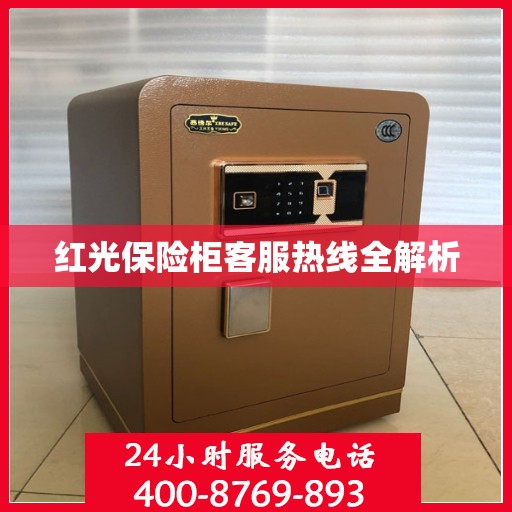 红光保险柜客服热线全解析