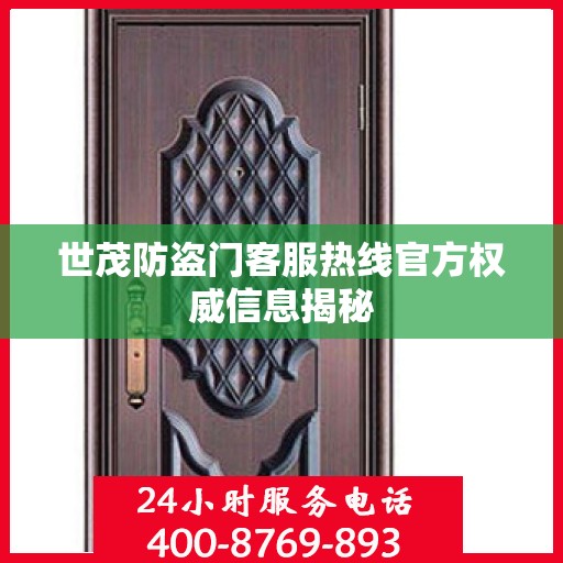 世茂防盗门客服热线官方权威信息揭秘