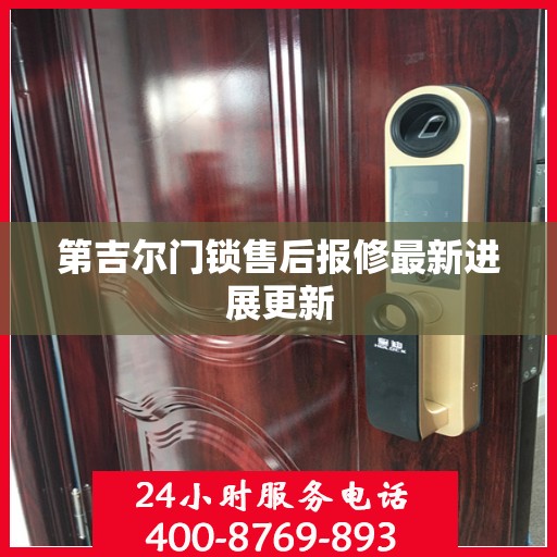 第吉尔门锁售后报修最新进展更新