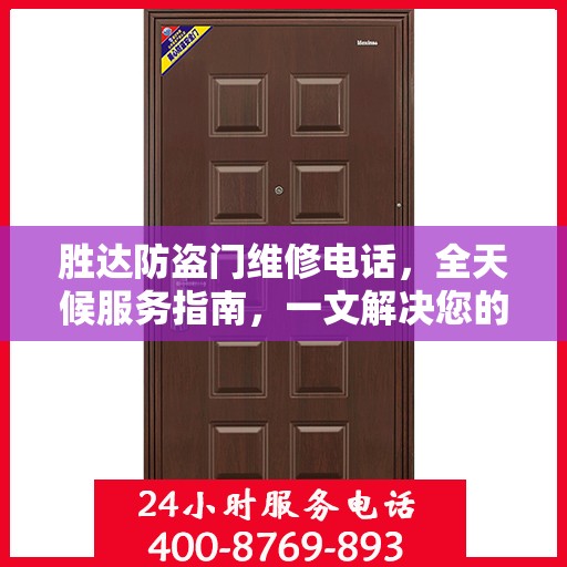 胜达防盗门维修电话，全天候服务指南，一文解决您的维修需求