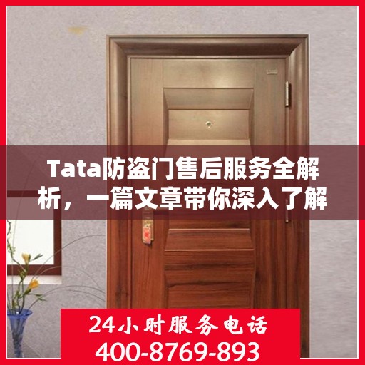 Tata防盗门售后服务全解析，一篇文章带你深入了解