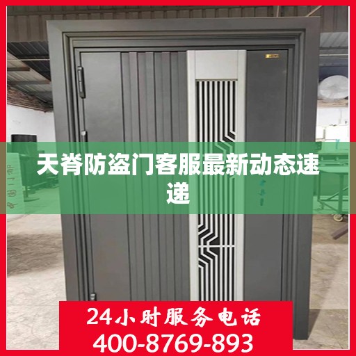 天脊防盗门客服最新动态速递