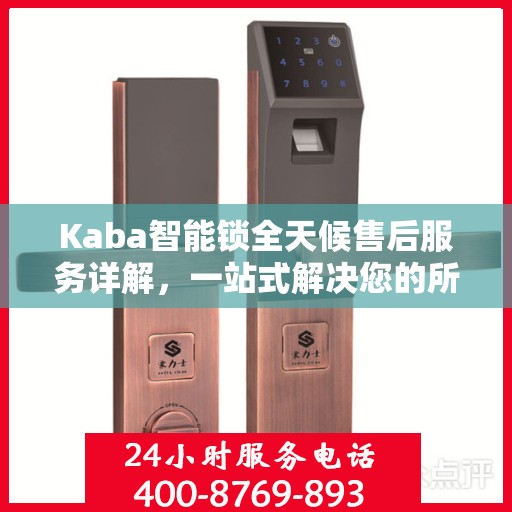Kaba智能锁全天候售后服务详解，一站式解决您的所有问题
