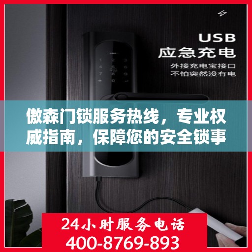 傲森门锁服务热线，专业权威指南，保障您的安全锁事无忧