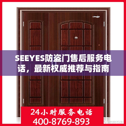 SEEYES防盗门售后服务电话，最新权威推荐与指南