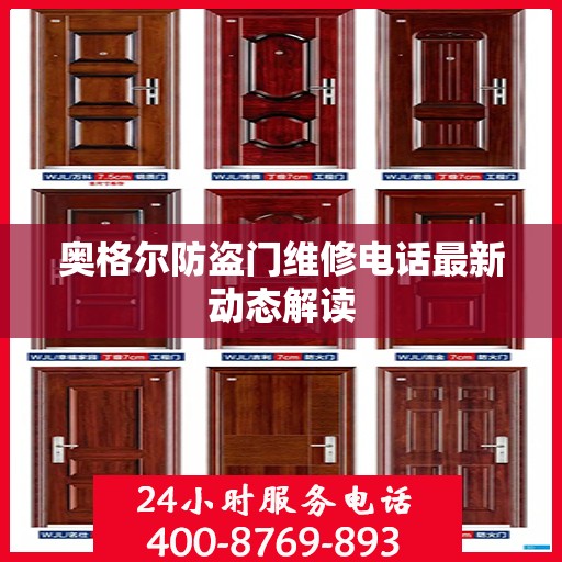 奥格尔防盗门维修电话最新动态解读