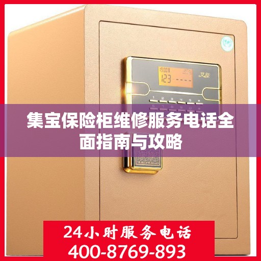 集宝保险柜维修服务电话全面指南与攻略
