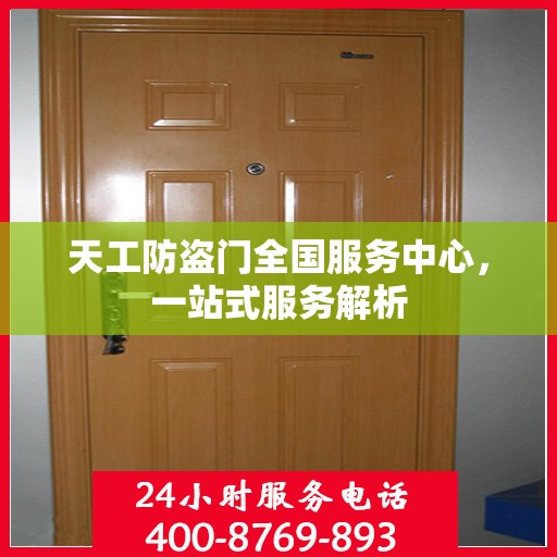 天工防盗门全国服务中心，一站式服务解析