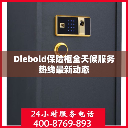Diebold保险柜全天候服务热线最新动态