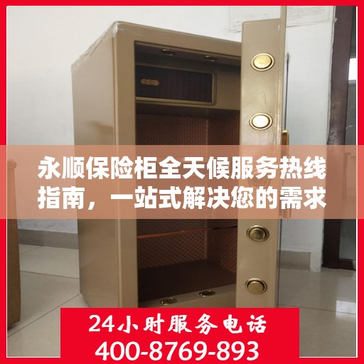 永顺保险柜全天候服务热线指南，一站式解决您的需求
