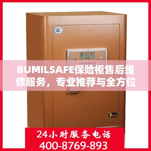 BUMILSAFE保险柜售后维修服务，专业推荐与全方位解决方案