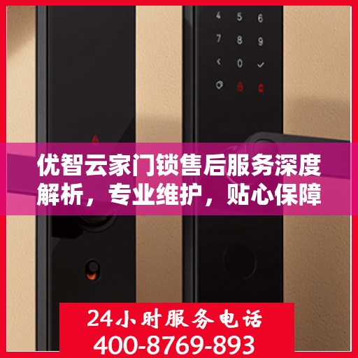 优智云家门锁售后服务深度解析，专业维护，贴心保障