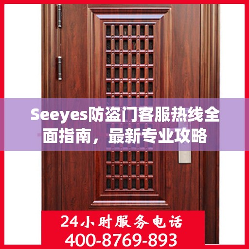 Seeyes防盗门客服热线全面指南，最新专业攻略