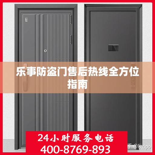 乐事防盗门售后热线全方位指南