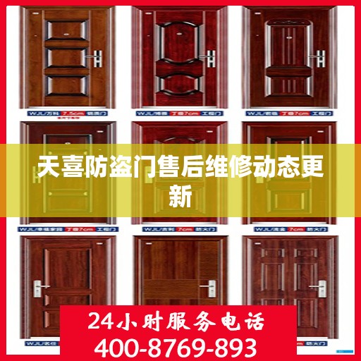 天喜防盗门售后维修动态更新