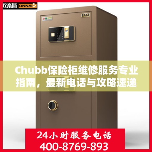 Chubb保险柜维修服务专业指南，最新电话与攻略速递