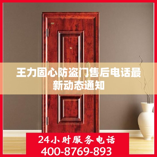 王力固心防盗门售后电话最新动态通知