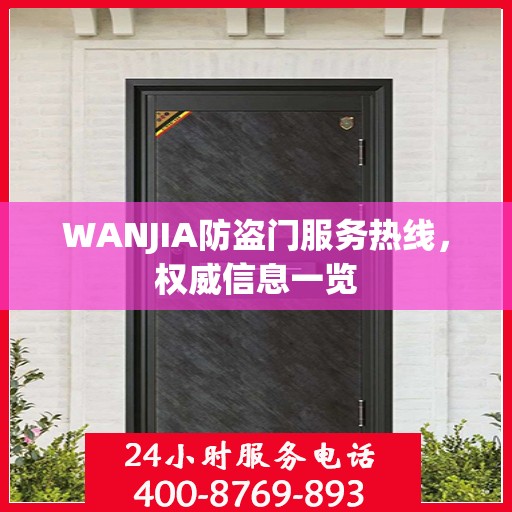 WANJIA防盗门服务热线，权威信息一览