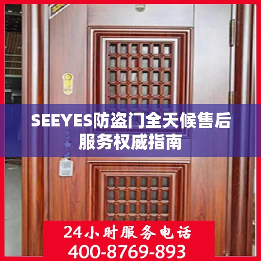 SEEYES防盗门全天候售后服务权威指南