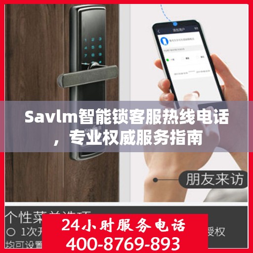 Savlm智能锁客服热线电话，专业权威服务指南
