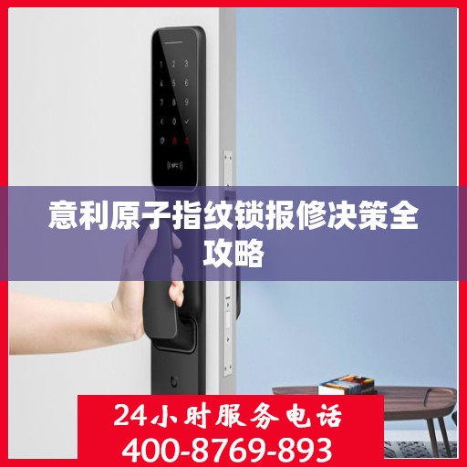 意利原子指纹锁报修决策全攻略
