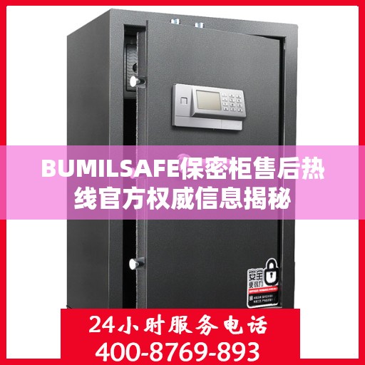 BUMILSAFE保密柜售后热线官方权威信息揭秘