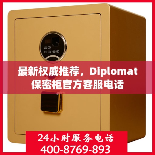 最新权威推荐，Diplomat保密柜官方客服电话