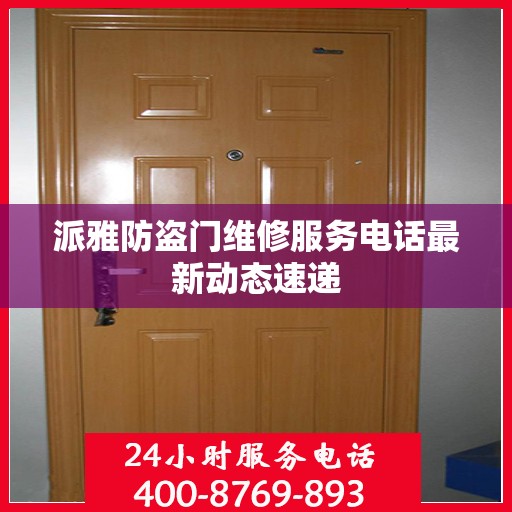 派雅防盗门维修服务电话最新动态速递