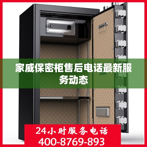 家威保密柜售后电话最新服务动态