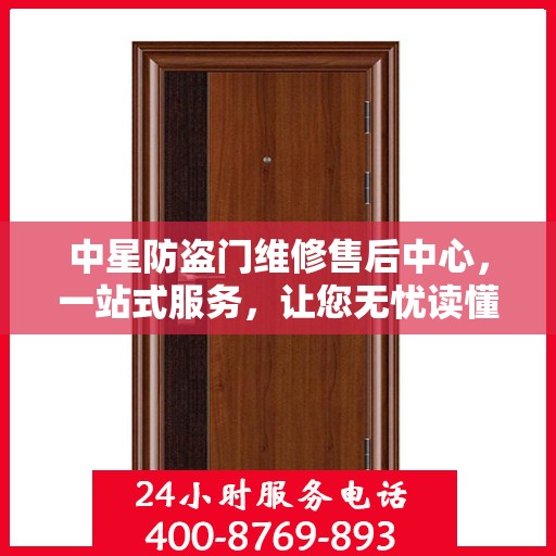 中星防盗门维修售后中心，一站式服务，让您无忧读懂维修全攻略