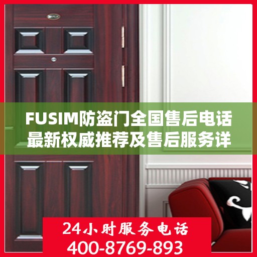 FUSIM防盗门全国售后电话最新权威推荐及售后服务详解