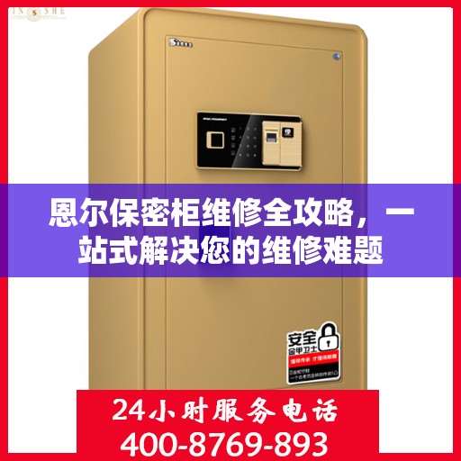 恩尔保密柜维修全攻略，一站式解决您的维修难题