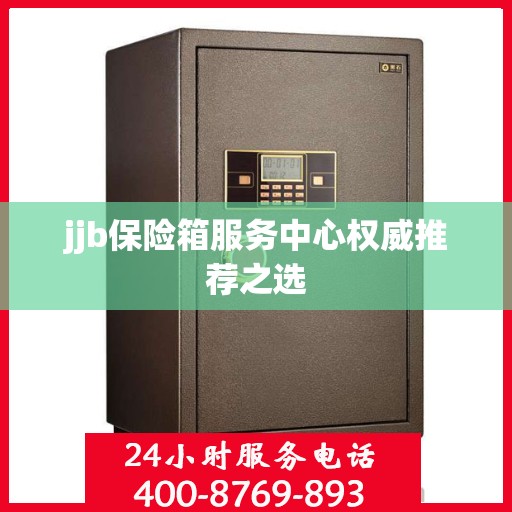 jjb保险箱服务中心权威推荐之选
