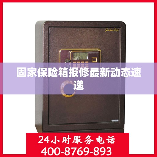 固家保险箱报修最新动态速递