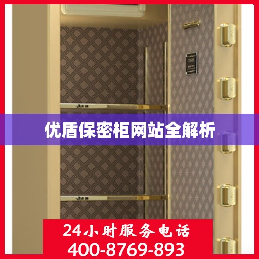 优盾保密柜网站全解析