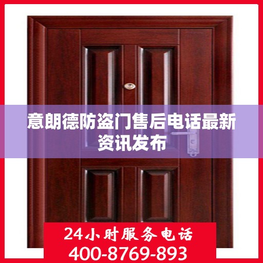 意朗德防盗门售后电话最新资讯发布