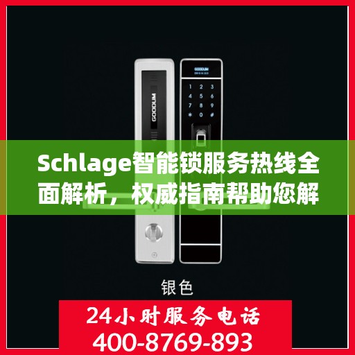 Schlage智能锁服务热线全面解析，权威指南帮助您解决问题