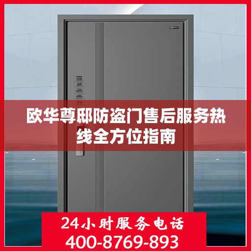 欧华尊邸防盗门售后服务热线全方位指南