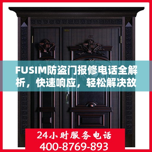 FUSIM防盗门报修电话全解析，快速响应，轻松解决故障问题