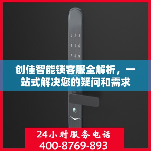 创佳智能锁客服全解析，一站式解决您的疑问和需求