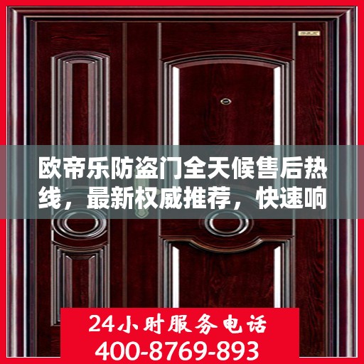 欧帝乐防盗门全天候售后热线，最新权威推荐，快速响应服务！