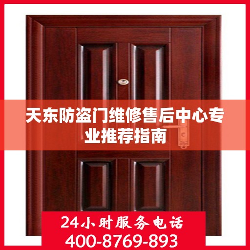 天东防盗门维修售后中心专业推荐指南
