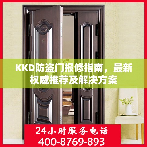 KKD防盗门报修指南，最新权威推荐及解决方案
