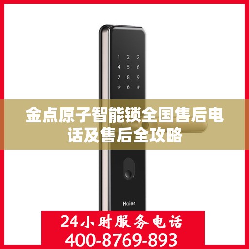 金点原子智能锁全国售后电话及售后全攻略