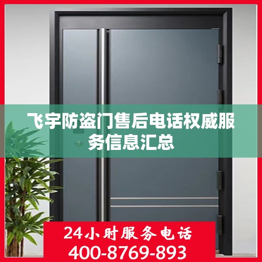 飞宇防盗门售后电话权威服务信息汇总
