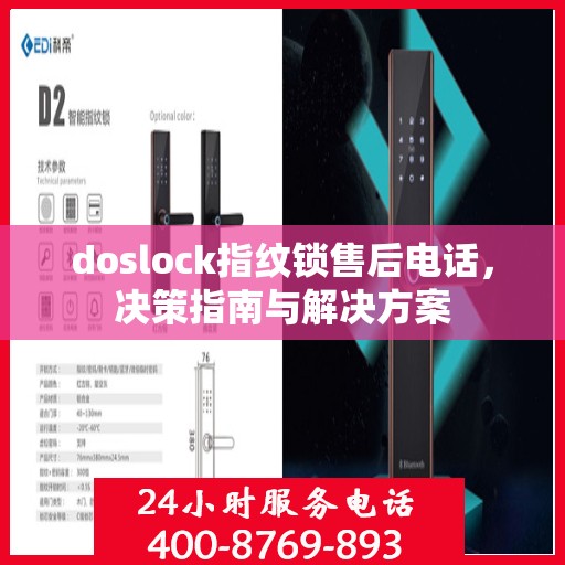 doslock指纹锁售后电话，决策指南与解决方案