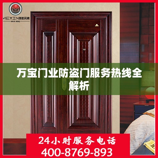 万宝门业防盗门服务热线全解析